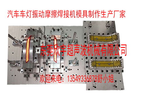 東莞車燈振動摩擦焊接機模具制作生產(chǎn)廠家